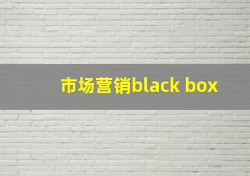 市场营销black box